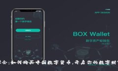 轻松学会：如何购买中国数字货币，开启你的数