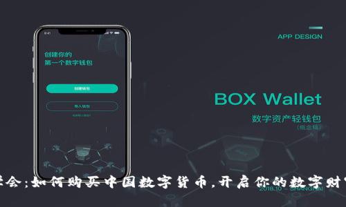 轻松学会：如何购买中国数字货币，开启你的数字财富之旅