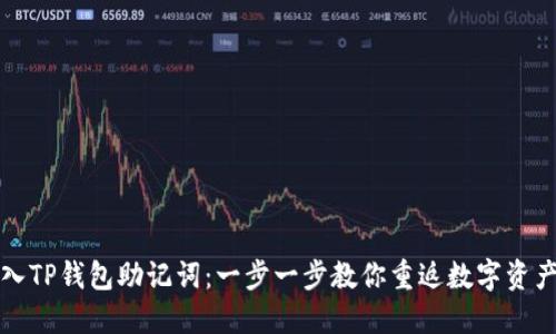 轻松导入TP钱包助记词：一步一步教你重返数字资产的海洋