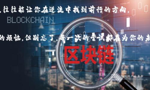    以太坊挖矿为何未能顺利入账？揭秘背后的真相  /   
 guanjianci  以太坊, 挖矿, 钱包  /guanjianci 

引言：以太坊的数字宝藏
在这个信息荧光闪烁的数字时代，以太坊如同一片璀璨的星空，吸引着无数追寻财务自由的灵魂。每一块矿石的挖掘，似乎都蕴藏着无尽的财富与可能。然而，当你辛苦挖掘的以太坊却迟迟未能如约进入你的数字钱包，那种焦虑与困惑，毫无疑问是每位矿工难以回避的情感。究竟是何原因导致这场数字交易中的“失联”？让我们一探究竟。

挖矿的旅程：从计算力到数字货币
在尚未进入钱包的瞬间，以太坊就宛如酒桶中的美酒，潜藏着令人垂涎的价值。挖矿的过程犹如在深海中捕捞珍珠，需要技术的支持与耐心的守候。通过高效的计算设备你将现实中的电能转化为数字货币，然而在这条复杂而漫长的道路上，却隐藏着许多未知的“礁石”。

探索未到账的原因
那么，导致以太坊未能顺利入账的原因究竟有哪些呢？

h4交易确认的延迟/h4
首先要提到的便是交易确认的延迟。当你的以太坊在矿池中完成挖掘后，它需要通过整个网络的确认才能真正进入你的钱包。有时，由于网络拥堵，交易的确认时间会被无形地拉长，犹如一趟延误的列车。比如，某个高峰时段可能有成千上万的交易请求可能被挤在一起，等待矿工的审核。

h4矿池的操作问题/h4
其次，矿池的操作情况也是一个不可忽视的因素。有些矿池可能会因为系统故障或维护而影响支付流程。可以想象，在一个盛满人的酒吧，老板却无缘无故熄灭了灯光，大家的酒水便纷纷停在了账单上。而此时的矿工们，只能耐心等待灯光再次亮起。

h4钱包地址错误/h4
另一个明显但容易被忽视的原因则是钱包地址的错误。在发起转账时，矿工若不小心输入了错误的钱包地址，那么以太坊便会如同分别在两个世界中的纸飞机，再也无法顺利相会。确保地址的准确性是至关重要的，正如你在旅途中需要仔细确认每一个站点的信息一样。

h4未能达到最小提款金额/h4
除了上述原因，还有一个常见的情况是未达到最小提款金额。在某些矿池中，只有当挖矿所得达到一定金额时，才能自动转账至你的钱包。这就相当于米缸里的稻穗，只有在足够的重量堆积后，主人才会动手碾米。

如何监测和解决问题
面对这些潜在的问题，矿工们应该如何监测和解决呢？

h4使用区块链浏览器/h4
区块链浏览器如同一扇窗口，能够让你随时观察交易的动态。当你发现挖出的以太坊未能入账时，借助区块链浏览器，你可以查看交易状态，确保它是否在网络中得到了确认。

h4联系矿池客服/h4
如果确认交易状态后仍有疑问，不妨直接联系矿池的客服，向他们询问具体情况。许多问题都能通过一两句话得到解决，避免你在焦虑中瞎猜。

h4保持耐心与冷静/h4
最后，保持耐心与冷静是每一个矿工必须具备的素养。数字货币的世界如同海洋，有时波涛汹涌，有时风平浪静。在面对突如其来的挫折时，冷静思考，客观分析，往往能让你在逆流中找到前行的方向。

结语：追求与坚持的旅程
当你再次在晨曦透过窗户的光影中，回顾这段挖掘以太坊的旅程时，或许会感受到那种坚定的信念和无畏的勇气。尽管在挖矿的道路上，可能会遭遇未能到账的烦恼，但别忘了，每一次的尝试都在为你的未来铺路。坚持下去，你的努力总有一天会化作实实在在的回报，正如在春天的田野中，种下的每一颗种子，终究会在阳光的照耀下破土而出，绽放出璀璨的花朵。

切记，在这个数字货币的海洋中，耐心是你的舵，知识是你的风帆，勇气则是那坚定的船只。驶向未来的海洋，期待发现你的以太坊宝藏。

希望这段内容对你有所帮助，进一步激励你对以太坊挖矿的探索与坚持！