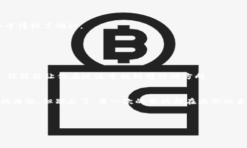    以太坊挖矿为何未能顺利入账？揭秘背后的真相  /   
 guanjianci  以太坊, 挖矿, 钱包  /guanjianci 

引言：以太坊的数字宝藏
在这个信息荧光闪烁的数字时代，以太坊如同一片璀璨的星空，吸引着无数追寻财务自由的灵魂。每一块矿石的挖掘，似乎都蕴藏着无尽的财富与可能。然而，当你辛苦挖掘的以太坊却迟迟未能如约进入你的数字钱包，那种焦虑与困惑，毫无疑问是每位矿工难以回避的情感。究竟是何原因导致这场数字交易中的“失联”？让我们一探究竟。

挖矿的旅程：从计算力到数字货币
在尚未进入钱包的瞬间，以太坊就宛如酒桶中的美酒，潜藏着令人垂涎的价值。挖矿的过程犹如在深海中捕捞珍珠，需要技术的支持与耐心的守候。通过高效的计算设备你将现实中的电能转化为数字货币，然而在这条复杂而漫长的道路上，却隐藏着许多未知的“礁石”。

探索未到账的原因
那么，导致以太坊未能顺利入账的原因究竟有哪些呢？

h4交易确认的延迟/h4
首先要提到的便是交易确认的延迟。当你的以太坊在矿池中完成挖掘后，它需要通过整个网络的确认才能真正进入你的钱包。有时，由于网络拥堵，交易的确认时间会被无形地拉长，犹如一趟延误的列车。比如，某个高峰时段可能有成千上万的交易请求可能被挤在一起，等待矿工的审核。

h4矿池的操作问题/h4
其次，矿池的操作情况也是一个不可忽视的因素。有些矿池可能会因为系统故障或维护而影响支付流程。可以想象，在一个盛满人的酒吧，老板却无缘无故熄灭了灯光，大家的酒水便纷纷停在了账单上。而此时的矿工们，只能耐心等待灯光再次亮起。

h4钱包地址错误/h4
另一个明显但容易被忽视的原因则是钱包地址的错误。在发起转账时，矿工若不小心输入了错误的钱包地址，那么以太坊便会如同分别在两个世界中的纸飞机，再也无法顺利相会。确保地址的准确性是至关重要的，正如你在旅途中需要仔细确认每一个站点的信息一样。

h4未能达到最小提款金额/h4
除了上述原因，还有一个常见的情况是未达到最小提款金额。在某些矿池中，只有当挖矿所得达到一定金额时，才能自动转账至你的钱包。这就相当于米缸里的稻穗，只有在足够的重量堆积后，主人才会动手碾米。

如何监测和解决问题
面对这些潜在的问题，矿工们应该如何监测和解决呢？

h4使用区块链浏览器/h4
区块链浏览器如同一扇窗口，能够让你随时观察交易的动态。当你发现挖出的以太坊未能入账时，借助区块链浏览器，你可以查看交易状态，确保它是否在网络中得到了确认。

h4联系矿池客服/h4
如果确认交易状态后仍有疑问，不妨直接联系矿池的客服，向他们询问具体情况。许多问题都能通过一两句话得到解决，避免你在焦虑中瞎猜。

h4保持耐心与冷静/h4
最后，保持耐心与冷静是每一个矿工必须具备的素养。数字货币的世界如同海洋，有时波涛汹涌，有时风平浪静。在面对突如其来的挫折时，冷静思考，客观分析，往往能让你在逆流中找到前行的方向。

结语：追求与坚持的旅程
当你再次在晨曦透过窗户的光影中，回顾这段挖掘以太坊的旅程时，或许会感受到那种坚定的信念和无畏的勇气。尽管在挖矿的道路上，可能会遭遇未能到账的烦恼，但别忘了，每一次的尝试都在为你的未来铺路。坚持下去，你的努力总有一天会化作实实在在的回报，正如在春天的田野中，种下的每一颗种子，终究会在阳光的照耀下破土而出，绽放出璀璨的花朵。

切记，在这个数字货币的海洋中，耐心是你的舵，知识是你的风帆，勇气则是那坚定的船只。驶向未来的海洋，期待发现你的以太坊宝藏。

希望这段内容对你有所帮助，进一步激励你对以太坊挖矿的探索与坚持！