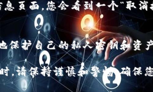 要查看TP钱包（TokenPocket钱包）的授权信息，您可以通过以下步骤进行操作。TP钱包是一个去中心化的数字资产钱包，支持多种区块链资产和DApp的使用。以下是如何查看TP钱包授权的详细步骤。

### 步骤一：打开TP钱包应用
首先，请在您的手机上找到并打开TP钱包应用。如果您尚未下载，可以在App Store或Google Play商店中找到并安装它。

### 步骤二：登录您的账户
在TP钱包应用界面中，输入您的钱包密码或使用指纹/面部识别登录您的账户。确保您输入的信息正确，以免无法访问您的钱包。

### 步骤三：进入“DApp”功能区
登录后，您会看到多个功能选项。在底部菜单中，找到“DApp”选项并点击。这个区域能够让您查看和使用各种去中心化应用程序。

### 步骤四：查看授权的DApp
在DApp页面，您可以查看所有您已授权的应用。如果属性许可涉及到您的钱包资产，它们通常会在此显示。在列表中，浏览您之前访问过的DApp，您会看到每个DApp的权限设置。

### 步骤五：管理和取消授权
如果您发现某个DApp不再需要访问您的钱包权益，您可以手动取消授权。通常，在DApp的详细信息页面，您会看到一个“取消授权”或“撤销权限”的按钮，按照提示进行操作即可。

### 额外提示
定期检查您的DApp授权是保持数字资产安全的好习惯。通过清理不再使用的授权，您能够更好地保护自己的私人密钥和资产。此外，确保只授权值得信赖的DApp，以避开潜在的风险。

以上就是查看TP钱包授权的步骤。牢记在数字资产管理中，安全始终是第一位。在使用各种应用时，请保持谨慎和警惕，确保您的资金安全。如果您有进一步的问题或遇到困难，TP钱包的用户支持团队也可以为您提供帮助。