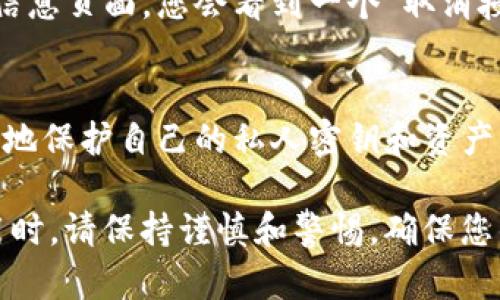 要查看TP钱包（TokenPocket钱包）的授权信息，您可以通过以下步骤进行操作。TP钱包是一个去中心化的数字资产钱包，支持多种区块链资产和DApp的使用。以下是如何查看TP钱包授权的详细步骤。

### 步骤一：打开TP钱包应用
首先，请在您的手机上找到并打开TP钱包应用。如果您尚未下载，可以在App Store或Google Play商店中找到并安装它。

### 步骤二：登录您的账户
在TP钱包应用界面中，输入您的钱包密码或使用指纹/面部识别登录您的账户。确保您输入的信息正确，以免无法访问您的钱包。

### 步骤三：进入“DApp”功能区
登录后，您会看到多个功能选项。在底部菜单中，找到“DApp”选项并点击。这个区域能够让您查看和使用各种去中心化应用程序。

### 步骤四：查看授权的DApp
在DApp页面，您可以查看所有您已授权的应用。如果属性许可涉及到您的钱包资产，它们通常会在此显示。在列表中，浏览您之前访问过的DApp，您会看到每个DApp的权限设置。

### 步骤五：管理和取消授权
如果您发现某个DApp不再需要访问您的钱包权益，您可以手动取消授权。通常，在DApp的详细信息页面，您会看到一个“取消授权”或“撤销权限”的按钮，按照提示进行操作即可。

### 额外提示
定期检查您的DApp授权是保持数字资产安全的好习惯。通过清理不再使用的授权，您能够更好地保护自己的私人密钥和资产。此外，确保只授权值得信赖的DApp，以避开潜在的风险。

以上就是查看TP钱包授权的步骤。牢记在数字资产管理中，安全始终是第一位。在使用各种应用时，请保持谨慎和警惕，确保您的资金安全。如果您有进一步的问题或遇到困难，TP钱包的用户支持团队也可以为您提供帮助。