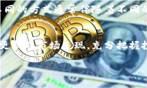 TP钱包（TokenPocket）是一款多功能的数字货币钱包，它支持多种主流加密货币和代币的存储及交易。关于TP钱包是否支持PIG币（Pig Finance的代币），具体情况可以通过以下几个方面来了解：

1. PIG币简介
PIG币是Pig Finance项目的代币，旨在为用户提供独特的金融服务与创新的区块链解决方案。这种代币通常与其生态系统内部的特定功能和服务紧密相连，可能包括流动性挖矿、NFT市场等。了解PIG币的功能与应用场景有助于判断其在钱包中的价值。

2. TP钱包的代币支持情况
TP钱包一直以来致力于支持多种区块链网络及其代币。为了确认TP钱包是否支持PIG币，可以访问TP钱包的官方网站或相关的社交媒体平台，查看其最新更新的代币列表。大多数情况下，钱包会定期添加新的代币，以满足用户需求。

3. 如何添加不支持的币种
如果TP钱包目前不直接支持PIG币，用户仍然可以通过自定义添加代币的方式进行操作。通常，用户需要了解该代币的合约地址，以便在钱包中手动输入。具体步骤如下：
ul
    li打开TP钱包，进入“资产”页面。/li
    li点击“添加代币”选项。/li
    li选择相应的网络（如以太坊、币安智能链等），并输入PIG币的合约地址。/li
    li填写相关信息后，确认添加即可在资产中看到PIG币。/li
/ul

4. 安全性和风险管理
在数字货币投资中，安全性始终是首要考虑的因素。如果决定使用TP钱包存储和交易PIG币，用户应确保钱包的安全设置已完善，例如使用强密码、启用双重身份验证等。此外，定期备份钱包信息，以防丢失或被攻击。

5. 获取PIG币的途径
用户可以通过多种方式获取PIG币，包括在加密货币交易所购买、参与流动性挖矿或通过特殊活动获取奖励等。不同的方式通常伴随着不同的风险和回报，用户应根据自身情况选择最合适的方式。

6. 未来展望
PIG币的未来发展与其所在项目的进展紧密相关。用户可以关注Pig Finance的官方动态，了解其未来计划、技术更新及市场表现，充分把握投资机会。

在行动之前，请确保对自己投资的代币及市场环境进行了充分的研究，以降低风险，实现资产的稳健增长。