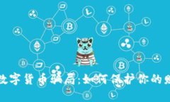 揭穿尤里米数字货币骗局：如何保护你的财富不