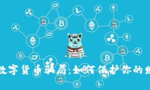 揭穿尤里米数字货币骗局：如何保护你的财富不受侵害