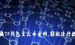 如何快速切换TP钱包至火币主网，轻松进行数字资