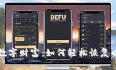 解锁你的数字财富：如何轻松恢复以太坊钱包