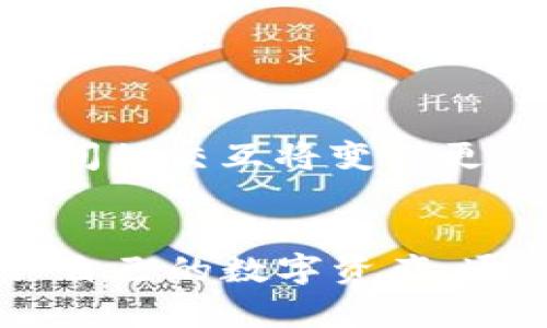 在讨论TP钱包（TokenPocket Wallet）中的带宽时，我们首先需要了解带宽在区块链和数字资产管理中的重要性。带宽在这里主要指的是用户在使用TP钱包进行交易时所需的网络资源和通信能力，它在一定程度上影响了交易的流畅性和效率。

什么是带宽？
带宽是网络传输能力的量度，通常以每秒传输的数据量（如千位或兆位/s）来表示。在TP钱包及其背后的区块链技术中，带宽尤为重要，因为它直接关系到用户发起交易的速度以及交易能否在区块链网络中快速得到确认。

为了什么需要带宽？
在使用TP钱包进行数字货币交易时，带宽的作用主要体现在以下几个方面：
ul
    listrong交易速度：/strong足够的带宽可以确保你的交易信息迅速被传递到区块链网络中，提升交易确认的速度。这意味着你的资产转移过程将更流畅，不会因为网络延迟而产生不必要的等待时间。/li
    listrong降低交易失败率：/strong网络环境不佳或带宽不足时，交易请求可能会失败，导致资金冻结或时间浪费。确保有足够的带宽，就可以大大降低这种风险。/li
    listrong支持复杂操作：/strong例如在某些去中心化金融（DeFi）平台上进行流动性挖矿或跨链交易时，交易过程涉及多个步骤，足够的带宽可以支撑这些复杂的操作顺利进行。/li
/ul

如何提升TP钱包的带宽？
使用TP钱包的用户可以采取一些行动来提高带宽，以保证他们的交易体验更为顺畅：
ul
    listrong选择快速的网络连接：/strong使用稳定且高速的网络，如光纤宽带或5G网络，可以有效提升带宽，降低延迟。/li
    listrong定期更新钱包软件：/strong确保你的TP钱包是最新版本，可以享有软件带来的速度提升与安全补丁。/li
    listrong选择合适的时间进行交易：/strong避开网络拥挤的高峰期，例如在市场波动剧烈的时期，尽可能选择在交易量相对较低的时段进行操作。/li
/ul

带宽的未来趋势
随着区块链技术的不断发展，带宽在未来的数字资产管理中将越来越重要。与此同时，越来越多的应用将依赖于高效的网络传输能力。通过高带宽连接，不同区块链之间的交互将变得更加顺畅，用户的交易体验将不断提升。

总结
在TP钱包的使用过程中，带宽不仅仅是一个技术参数，它直接影响着用户的交易体验和资产安全。因此，了解带宽的作用及其重要性，将帮助用户更有效地管理和转移自己的数字资产。通过选择合适的网络连接、保持软件的更新、合理安排交易时机等手段，提高带宽的有效性，从而在这个数字经济高速发展的时代中，确保你的每一笔交易都顺畅、高效。