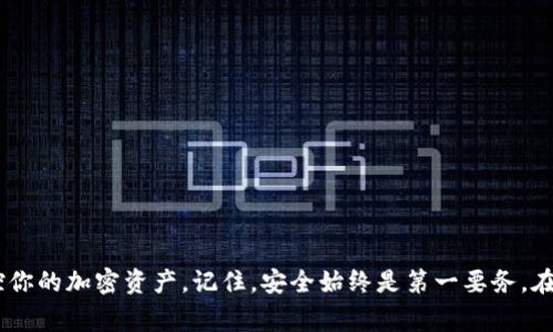 创建 TP 钱包的观察者钱包是一种非常实用和方便的方式，特别是对于那些希望通过多种方式管理他们的加密资产的用户。下面将详细介绍如何创建观察者钱包，并提供一些实用的建议和注意事项，确保你能顺利完成这一过程。

什么是观察者钱包

观察者钱包，顾名思义，是一种不需要拥有私钥的加密钱包。它的作用是让用户能够查看资产的状态和交易记录，而不直接进行资产的管理与控制。对于那些希望监控其加密资产而又不需要频繁访问或进行交易的用户，观察者钱包是一个理想的选择。

准备工作

在创建观察者钱包之前，你需要准备以下几个要素：

ul
  li一台可正常上网的电脑或移动设备。/li
  liTP钱包的安装（应用程序或浏览器插件）。/li
  li访问区块链浏览器的能力，以便在必要时查看交易信息。/li
/ul

步骤一：下载并安装 TP 钱包

首先，你需要下载并安装 TP 钱包应用。可以在对应的应用商店（如 App Store 或 Google Play）搜索“TP 钱包”，或者访问 TP 钱包的官方网站下载。如果你是使用浏览器的用户，可以选择安装 TS 钱包的浏览器插件。

步骤二：注册或登录账户

安装完成后，打开 TP 钱包应用。你将看到一个选项，让你注册一个新账户或是登录已存在的账户。如果你是新用户，请选择“注册新账户”，根据提示填写必要的信息，如电子邮件地址、密码等，完成注册流程。

步骤三：创建观察者钱包

注册成功后，进入主界面。在主界面中，通常会有一个“创建钱包”或“添加钱包”的选项。选择该选项后，系统会提供几种钱包类型供你选择。此时，请选择“观察者钱包”。

系统将要求你输入相关的信息，例如钱包名称和助记词。需要注意的是，助记词虽然是观察者钱包的一部分，但你不需要保留它，因为你不会用到私钥。但在填写过程中，务必确保记录下你选择的名称和 quaisquer 其他必要信息，以便将来参考。

步骤四：查看资产

完成钱包的创建后，进入观察者钱包界面。在这里，你可以通过输入你的资产地址来查询相关的交易记录和余额。这样，你便能够轻松监控账户的状态，而不需要实际控制这些资产。

观察者钱包的优势

使用观察者钱包的主要优势在于安全性与便利性。对于那些不频繁交易或者只是想要随时查看账户状态的用户来说，观察者钱包省去了繁琐的管理和交易程序。在随时随地监控资产状态的同时，你的私人密钥也得以保护。

注意事项

虽然观察者钱包在安全性上有诸多优势，但仍然有一些注意事项需要留心：

ul
  li不要分享与观察者钱包有关的信息，包括钱包地址，以免遭受网络攻击。/li
  li始终从可信赖的来源下载 TP 钱包，避免遭遇钓鱼网站或恶意软件。/li
  li定期检查你的观察者钱包和相关资产，以确保没有异常活动。/li
/ul

结语

创建 TP 钱包观察者钱包的过程并不复杂，只需按照上述步骤进行操作即可。通过这样的方式，你可以轻松管理和平安地监控你的加密资产。记住，安全始终是第一要务，在使用任何数字钱包时，都要保持警惕，以确保资产的安全和隐私。在这个迅速发展的数字货币世界中，做好准备是成功的关键。