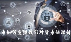 数字货币如何重塑我们对