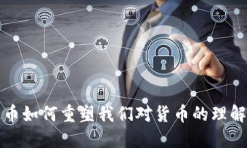 数字货币如何重塑我们对货币的理解与使用