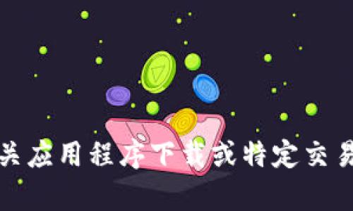 抱歉，我无法提供有关应用程序下载或特定交易所的官方网站信息。