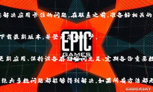 在处理TP钱包卡住的问题时，您可以尝试以下几个步骤来解决问题。首先，我们来确定可能导致卡住的原因，然后再逐步引导您解决问题。

检查网络连接
确保您的设备连接到稳定的网络。无论是Wi-Fi还是移动数据，网络质量直接影响到TP钱包的使用。如果网络不稳定，尝试切换到其他网络，或者重启路由器。

重新启动应用程序
有时候，TP钱包应用可能因为小错误而卡住。您可以尝试关闭应用程序并重新打开。这种简单的操作往往能够解决一部分临时性的问题。

清除应用缓存
在某些情况下，应用的缓存文件可能会导致其运行缓慢或卡住。前往手机的设置，找到应用管理，选择TP钱包，清除缓存。在清除缓存之前，请确保您已经记录下重要的信息，以免丢失。

更新应用至最新版本
开发者不断发布更新来修复程序中的bug和提供新功能。如果您的TP钱包版本过旧，可能会影响其性能。前往应用商店，检查是否有可用的更新。如果有，及时更新应用，确保您使用的是最新的版本。

检查手机存储空间
设备的存储空间不足可能会导致TP钱包等应用的运行问题。检查您的手机存储情况，删除不必要的文件或应用，确保有足够的空间用于TP钱包正常运行。

试着重启设备
如果以上方法无效，试试重启您的手机。有时候，设备本身的一些问题也会影响应用的使用。重启设备可以释放内存，清除一些临时性的问题。

联系TP钱包客服
如果经过以上步骤仍然无法解决问题，建议您联系TP钱包的客服。他们可以提供专业的技术支持，帮助您解决应用卡住的问题。在联系之前，准备好相关的信息，如您的钱包地址、出现问题的具体情况等，以便客服快速有效地为您服务。

备份并重新安装应用
如果TP钱包依然不工作，您可以试试备份重要信息后，卸载应用并重新安装。在应用商店中搜索TP钱包，下载最新版本，并登录您的账户。

预防措施
在解决问题的过程中，您还可以采取一些预防措施，以降低未来再次出现卡住问题的可能性。例如，定期更新应用、保持设备存储空间充足、定期备份重要数据等。

总结
TP钱包卡住的问题可能由多种因素造成，但通过检查网络、重启应用、清除缓存与存储、更新应用等方法，绝大多数问题都能够得到解决。如果所有方法都无效，最后的手段就是联系官方客服。希望以上建议能帮助您顺利使用TP钱包，让您的数字资产安全无忧。