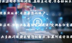 在处理TP钱包卡住的问题时，您可以尝试以下几个