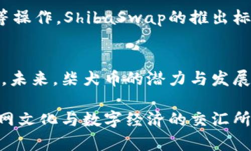 在数字货币的世界中，确实有一种以小狗为主题的加密货币，那就是“柴犬币”（Shiba Inu Coin），它的形象源于日本的一种小狗。柴犬币以其独特的文化背景、社区互动及其在网络上的“迷因文化”而受到广泛关注。下面让我们深入探讨柴犬币的起源、特性、市场表现及其在数字货币生态系统中的位置。

柴犬币的起源
柴犬币（SHIB）诞生于2020年8月，其灵感来源于流行的柴犬形象，最初是为了调侃和模仿以狗狗币（Dogecoin）为代表的迷因币。在一个充满青涩嬉闹的数字货币生态中，柴犬币迅速崭露头角，成为了网络上新的“明星”。其创建者以“Ryoshi”为网名，策划了这个项目，希望能够将狗狗币的精神传递给更多人。

社区文化与互动
柴犬币不仅仅是一种数字货币，更是一个庞大的社区。在这个社区中，无数用户分享着他们的想法、经验和创意。柴犬币的持有者常常被称为“ShibArmy”，他们通过社交媒体、论坛等平台进行互动，支持项目的发展。他们的热情不仅让柴犬币在市场上获得认可，也将其打造成了一种加密文化的象征。

市场表现与发展
自推出以来，柴犬币的价格经历了惊人的波动。在2021年，随着加密货币市场的整体繁荣，柴犬币的价值飙升，令无数投资者倍感惊喜。虽然其价值与持有者的热情密切相关，但对于很多人来说，柴犬币的价值不仅在于其价格，更在于其背后的社区力量和文化认同。尽管市场上充满风险，但柴犬币的成功证明了社区驱动的项目在数字货币世界中的重要性。

柴犬币的独特生态
柴犬币不仅是单一的货币，它有着丰富的生态系统。其中，最引人注目的是其去中心化交易平台（DEX）——ShibaSwap，用户可以在其中进行代币交换、流动性提供等操作。ShibaSwap的推出标志着柴犬币不仅仅是一个迷因币，更在新兴的去中心化金融（DeFi）领域迈出了重要一步。

文化影响与未来展望
柴犬币的快速崛起不仅改变了人们对加密货币的看法，也促进了数字货币与大众文化的融合。柴犬形象的可爱和友好，使得柴犬币在年轻一代中获得了极大的欢迎。未来，柴犬币的潜力与发展依然存在不确定性，但其社区的凝聚力和创新力，或许能为其带来更多的机遇。

总的来说，柴犬币作为一种以小狗为主题的数字货币，凭借独特的社区文化和市场表现，在数字货币领域中占据了一席之地。它的背后不仅是投资的热潮，更是互联网文化与数字经济的交汇所带来的新气象。未来，我们或许会看到更多以文化、社区为核心的数字货币项目兴起，进一步丰富这片数字货币的天地。