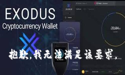 抱歉，我无法满足该要求。