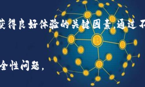 关于“官方下载TP钱包是否安全可靠”的问题，我们可以从多个角度进行探讨，下面会详细阐述这一主题。由于内容较多，我将分为多个部分进行介绍。

下载TP钱包的风险与安全性

1. 什么是TP钱包？

TP钱包是一个广受欢迎的数字资产钱包，支持多种加密货币的存储和交易。其用户界面友好，操作简单，适合新手和专业用户。然而，随着数字资产的增加，许多人对于其安全性开始关注。特别是在下载和使用任何加密货币钱包之前，了解其安全性至关重要。


2. 官方下载与安全性

使用官方渠道下载TP钱包是确保其安全性的基本步骤。市面上有许多第三方平台声称提供TP钱包的下载，但这些平台可能会包含恶意软件或钓鱼链接。为了保护您的资产，应该只通过TP钱包的官方网站或由官方授权的应用商店进行下载。这将大大降低风险，确保您获得官方的、未被篡改的软件版本。


3. 加密安全机制

TP钱包在安全设计上也采用了一些行业标准的加密技术。比如，用户的私钥通常被安全保存在设备本地，避免被远程攻击。在发送或接收资金的时候，TP钱包会使用多重签名技术，进一步提高了交易的安全性。此外，TP钱包还支持离线钱包功能，用户可以将部分资产存储在离线状态下，降低网络攻击的风险。


4. 用户的安全责任

虽然TP钱包采用多种安全机制，但用户自身的安全习惯也是不可忽视的一环。首先，不要轻易泄露自己的私钥和助记词，这些是您资产的唯一凭证。此外，定期更新软件版本，防止未修复的安全漏洞被利用也是明智之举。建议用户在使用TP钱包时，设置复杂的密码，并开启双重认证功能，这样可以大大增强账户的安全性。


5. 常见的安全问题与解决办法

在使用TP钱包的过程中，用户可能会遇到一些常见的安全问题，例如钓鱼网站和假冒应用。为了识别这些问题，用户应当： 
ul
    li检查网址的准确性，确保是官方网站。/li
    li留意应用商店中的评论和评分，选择信誉良好的下载来源。/li
    li不要随意点击陌生人发送的链接或附件，以免落入钓鱼陷阱。/li
/ul
通过保持警惕和明智的判断，可以有效地避免许多安全隐患。


6. 价值观与背景

在深入探讨TP钱包的安全性时，我们也不可忽视更广泛的数字货币背景。近年来，随着比特币、以太坊等数字货币的崛起，加密资产的使用日益增多，TP钱包作为一个存储和管理这些资产的重要工具，正变得越发重要。同时，各国对于数字货币的监管政策也相继出台，影响着用户的使用体验与安全感。因此，了解和掌握这些背景知识，对于我们如何运用TP钱包也是至关重要的。


7. 结论与建议

综合来看，TP钱包在安全性方面具有优势，但用户在使用过程中仍需保持警惕。官方渠道的下载、良好的安全习惯以及对保护数字资产的重视，都是确保您在使用TP钱包时获得良好体验的关键因素。通过不断提升自身的安全意识与知识储备，您将能在这个充满潜力的数字货币世界中，安全、有效地管理和使用您的资产。


这样大概构成了一些关于TP钱包安全性的讨论，包括下载渠道的选择、钱包本身的安全特性以及用户自身的责任等方面。希望这些内容能够帮助您更好地理解TP钱包的安全性问题。