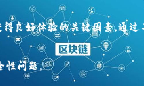 关于“官方下载TP钱包是否安全可靠”的问题，我们可以从多个角度进行探讨，下面会详细阐述这一主题。由于内容较多，我将分为多个部分进行介绍。

下载TP钱包的风险与安全性

1. 什么是TP钱包？

TP钱包是一个广受欢迎的数字资产钱包，支持多种加密货币的存储和交易。其用户界面友好，操作简单，适合新手和专业用户。然而，随着数字资产的增加，许多人对于其安全性开始关注。特别是在下载和使用任何加密货币钱包之前，了解其安全性至关重要。


2. 官方下载与安全性

使用官方渠道下载TP钱包是确保其安全性的基本步骤。市面上有许多第三方平台声称提供TP钱包的下载，但这些平台可能会包含恶意软件或钓鱼链接。为了保护您的资产，应该只通过TP钱包的官方网站或由官方授权的应用商店进行下载。这将大大降低风险，确保您获得官方的、未被篡改的软件版本。


3. 加密安全机制

TP钱包在安全设计上也采用了一些行业标准的加密技术。比如，用户的私钥通常被安全保存在设备本地，避免被远程攻击。在发送或接收资金的时候，TP钱包会使用多重签名技术，进一步提高了交易的安全性。此外，TP钱包还支持离线钱包功能，用户可以将部分资产存储在离线状态下，降低网络攻击的风险。


4. 用户的安全责任

虽然TP钱包采用多种安全机制，但用户自身的安全习惯也是不可忽视的一环。首先，不要轻易泄露自己的私钥和助记词，这些是您资产的唯一凭证。此外，定期更新软件版本，防止未修复的安全漏洞被利用也是明智之举。建议用户在使用TP钱包时，设置复杂的密码，并开启双重认证功能，这样可以大大增强账户的安全性。


5. 常见的安全问题与解决办法

在使用TP钱包的过程中，用户可能会遇到一些常见的安全问题，例如钓鱼网站和假冒应用。为了识别这些问题，用户应当： 
ul
    li检查网址的准确性，确保是官方网站。/li
    li留意应用商店中的评论和评分，选择信誉良好的下载来源。/li
    li不要随意点击陌生人发送的链接或附件，以免落入钓鱼陷阱。/li
/ul
通过保持警惕和明智的判断，可以有效地避免许多安全隐患。


6. 价值观与背景

在深入探讨TP钱包的安全性时，我们也不可忽视更广泛的数字货币背景。近年来，随着比特币、以太坊等数字货币的崛起，加密资产的使用日益增多，TP钱包作为一个存储和管理这些资产的重要工具，正变得越发重要。同时，各国对于数字货币的监管政策也相继出台，影响着用户的使用体验与安全感。因此，了解和掌握这些背景知识，对于我们如何运用TP钱包也是至关重要的。


7. 结论与建议

综合来看，TP钱包在安全性方面具有优势，但用户在使用过程中仍需保持警惕。官方渠道的下载、良好的安全习惯以及对保护数字资产的重视，都是确保您在使用TP钱包时获得良好体验的关键因素。通过不断提升自身的安全意识与知识储备，您将能在这个充满潜力的数字货币世界中，安全、有效地管理和使用您的资产。


这样大概构成了一些关于TP钱包安全性的讨论，包括下载渠道的选择、钱包本身的安全特性以及用户自身的责任等方面。希望这些内容能够帮助您更好地理解TP钱包的安全性问题。