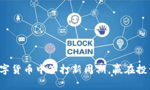 把握数字货币中签打新周期，赢在投资风口！