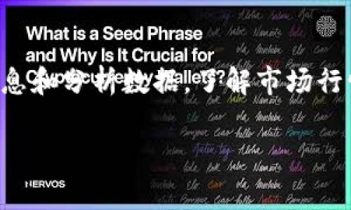 要查询TP钱包中的币市行情，可以通过以下几种方式进行访问和操作：

### 方法一：使用TP钱包内置的市场功能
1. 打开TP钱包
首先，确保你的TP钱包应用程序已经下载并安装在你的手机上。打开应用程序并登录到你的钱包账户。

2. 访问市场页面
在TP钱包的主界面上，你通常可以找到一个“市场”或“行情”的选项。点击它，进入币市行情界面。

3. 查看不同币种的行情
在市场页面，你可以看到不同加密货币的实时价格、涨跌幅以及交易量等信息。这里的信息会根据市场的最新变化而实时更新。

### 方法二：使用第三方市场行情网站
1. 选择可靠的行情网站
如果你希望获取更详尽的市场分析，可以选择一些知名的加密货币行情网站，例如CoinMarketCap、CoinGecko等。这些平台提供丰富的数据和分析工具。

2. 查询具体币种
在这些平台上，你可以通过搜索框输入你感兴趣的币种名称，比如“比特币”或“以太坊”，快速找到相关的市场数据。

3. 分析市场趋势
许多市场行情网站提供图表分析、历史数据和市场深度等功能，帮助你更全面地了解币种的价格走势和市场动态。

### 方法三：利用社交媒体和社区
1. 跟踪社交媒体
在Twitter、Reddit等社交媒体平台上，有很多加密货币专家和爱好者分享市场见解和实时行情更新。关注这些账号，可以及时获取最新信息。

2. 加入加密货币社区
很多加密货币相关的论坛和社群，例如Telegram、Discord等，都是讨论行情和交易策略的好地方。通过参与讨论，你可以获得第一手的市场反馈。

### 方法四：通过行情API
1. 使用行情API
如果你有一定的技术背景，也可以通过调用加密货币交易所或行情服务商提供的API，来获取实时的市场行情数据。这种方式适合开发者和数据分析师。

2. 自定义数据展示
通过API获取数据后，你可以自行定制界面将行情信息以更直观的方式展示，比如图表或报表，这样更便于分析和决策。

### 总结
查找TP钱包中的币市行情并不复杂。无论你选择使用内置功能、第三方网站、社交媒体还是API，都能轻松获取最新的信息和分析数据。了解市场行情对于进行有效的交易决策至关重要，因此，选择最适合你的方式进行查询，将帮助你在加密货币的世界中更好地导航。

希望这些信息对你有所帮助！如果你有其他问题或需要进一步的指导，请随时问我。