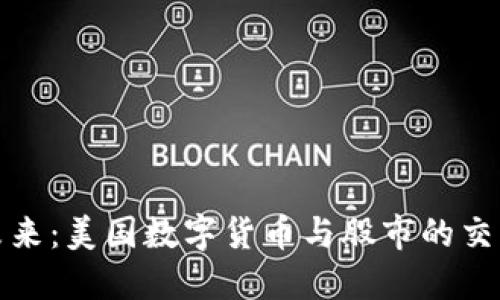 拥抱未来：美国数字货币与股市的交汇之旅