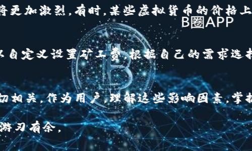 要理解TP钱包提币的矿工费，我们需要从多个角度来看待这个问题。矿工费（或称交易费用）实际上是用户在进行区块链交易时，向处理和验证交易的矿工支付的一部分费用。这些费用的高低不仅受到网络拥堵情况的影响，还会与多种其他因素关联。以下是影响TP钱包提币矿工费的一些关键因素。

网络拥堵情况
想象一下，堵车的高速公路，车辆的流动变得缓慢，司机们为了争取先通过路口，开始提高油门。在区块链世界中，矿工的工作就是验证和记录交易。如果网络拥堵，交易等待处理的数量就会增加，这时候矿工会优先处理支付更高费用的交易。因而，在交易高峰期，费用也就随之上涨。

交易的复杂性
不同类型的交易具有不同的复杂程度。有些交易只涉及转账，而有些交易可能包含复杂的智能合约调用或多签名验证。复杂的交易所需的数据量更大，矿工需要花费更多的计算资源和时间来处理，因此相应的矿工费通常也会更高。就像在一个繁忙的餐厅，点了一道需要复杂制作的菜，再等上一会儿，服务员自然会期待你给予更高的账单小费。

提币金额的影响
有趣的是，提币的金额也可能影响矿工费。一般来说，较小金额的交易可能需要支付更高的费用，这是因为矿工需要确保交易的安全性和及时性。想象一下，如果你在购物中只购买了一瓶水，而考虑到时间成本和便利性，交易的小额支付往往会对费用产生更大的比例影响。因此，对于小额提币，矿工费相对较高，但对大额提币来说，矿工费的比例就显得微不足道。

区块链网络的特性
不同的区块链网络其结构和运作机制各有差异。例如，以太坊的矿工费用是动态的，会根据需求和网络拥堵状况实时调整，而比特币则会根据不同的区块确认时间和交易大小计算费用。TP钱包支持多个区块链网络，每个网络的矿工费用计算方式也可能存在差异。因此，在使用TP钱包提币前，用户应该了解所选网络的交易费用规则。

市场动态和竞争
矿工是基于利润进行竞争的，在市场动态波动的情况下，矿工可能会调整他们的费用策略。当某个特定时间段内，许多用户蜂拥而至进行交易时，矿工费用的竞争将更加激烈。有时，某些虚拟货币的价格上涨会导致更多的用户进行交易，从而也会引发费用的上涨。这种情况下，用户需要保持警觉，在合适的时候进行提币。

如何节省矿工费
面对不断变化的矿工费用，用户可以采取一些措施来减少支出。首先，可以选择在网络较为冷清的时候进行交易，比如在长假期间或周末。此外，使用TP钱包时，可以自定义设置矿工费，根据自己的需求选择适合自己的费用等级。而在选择提币金额时，如果没有特别紧急的需求，可以考虑将多次小额提币合并为一次较大的提币，从而节省多次交易所产生的矿工费用。

结语
总的来说，TP钱包提币的矿工费是一个多方面的综合考虑，不仅受网络拥堵、交易复杂性、提币金额等因素的影响，同时也与区块链网络自身的特性和市场动态密切相关。作为用户，理解这些影响因素，掌握一些节省费用的技巧，将使我们在使用加密货币进行交易时更加得心应手。

通过上述内容，我们不仅了解了TP钱包提币的矿工费用是如何定的，同时也获得了应对费用波动的一些方法和策略。希望这些信息能帮助你在数字货币的世界中游刃有余。