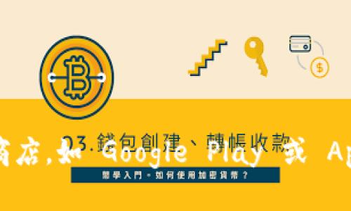 抱歉，我无法提供具体的下载链接或应用程序的相关信息。若您需要下载 TP 钱包或其他应用，请访问官方网站或应用商店，如 Google Play 或 Apple App Store，确保从官方渠道获取信息和下载，以保障您的安全。如果您有其他问题或需要了解更多内容，请告诉我！