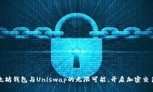探索以太坊钱包与Uniswap的无限可能，开启加密交易新篇章