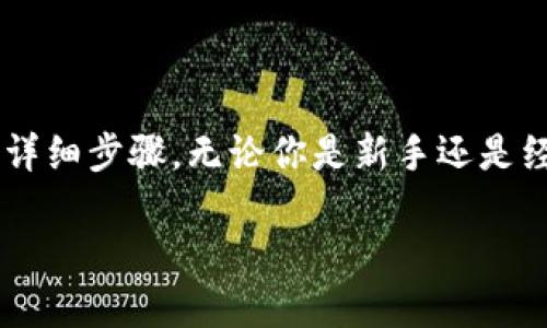 在本文中，我们将一起探讨如何将WBF交易所的资产提币到TP钱包的详细步骤。无论你是新手还是经验丰富的用户，我们都会确保每一步都易于理解，并提供具体的指导。

轻松将WBF交易所资产提币到TP钱包：实用步骤详解
