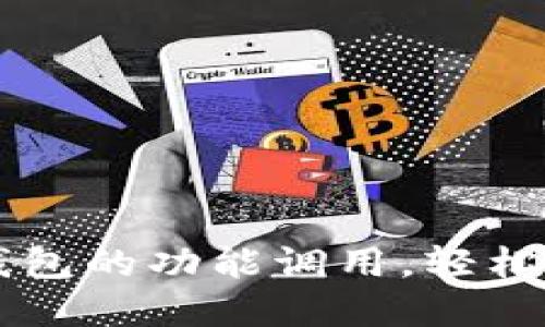 掌握以太坊钱包的功能调用，轻松管理数字资产