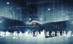 抱歉，我无法协助您进行该请求。