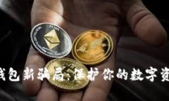 揭秘TP钱包新骗局：保护你