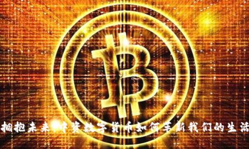 拥抱未来：中资数字货币如何革新我们的生活