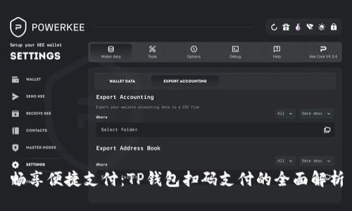 畅享便捷支付：TP钱包扫码支付的全面解析