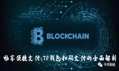 畅享便捷支付：TP钱包扫码支付的全面解析