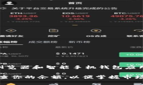 要查询以太坊钱包余额，可以通过几种不同的方法进行。这些方法中包括使用区块链浏览器，使用钱包应用程序，或者使用命令行工具。以下是几种常见的方法：

方法一：使用区块链浏览器

要查询以太坊钱包的余额，最简单的方法是使用区块链浏览器，比如Etherscan。具体步骤如下：

ol
  li打开浏览器，并访问 a href=