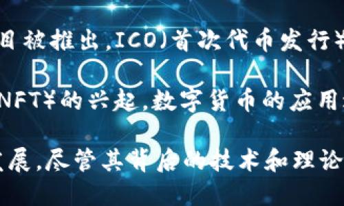 数字货币的概念起源于20世纪，但真正广泛应用与公众的注意中可追溯到2009年，随着比特币的发布而正式进入人们的视野。以下是一些关键的里程碑和时间节点：

1. **1990年代**：早期的网络货币实验，包括“e-gold”和“DigiCash”等，虽然没有获得广泛使用，但为后来的数字货币奠定了基础。

2. **2009年**：比特币的发布。中本聪以“比特币：一种点对点的电子现金系统”的白皮书首次提出了去中心化的数字货币概念。

3. **2010年**：比特币的生态开始形成，首个比特币交易发生，标志着数字货币的实际使用。

4. **2015年**：以太坊的推出，开创了智能合约和去中心化应用的新篇章，极大丰富了数字货币的应用场景。

5. **2017年**：数字货币市场的爆炸性增长，越来越多的代币和项目被推出，ICO（首次代币发行）成为热门趋势。

6. **2020年及之后**：随着去中心化金融（DeFi）和非同质化代币（NFT）的兴起，数字货币的应用进一步多样化，吸引了更多投资者和公众的关注。

总结来说，数字货币作为一种新兴的货币形式，已经历了约14年的发展，尽管其背后的技术和理论可以追溯到更早的年代。