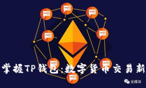 : 立即掌握TP钱包：数字货币交易新风向标