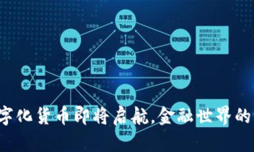 央行数字化货币即将启航，金融世界的新篇章！