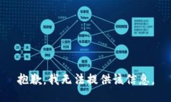 抱歉，我无法提供该信息。