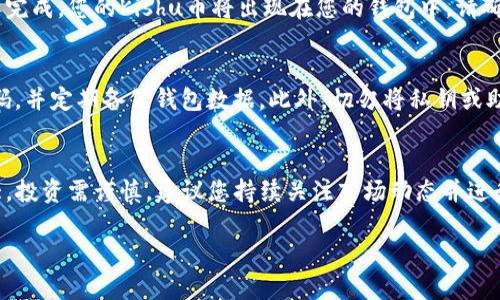 要在TP钱包中购买Kishu币，您可以按照以下步骤操作。请注意，具体的步骤可能会随着TP钱包的更新而有所变化，因此建议您随时查看钱包的官方指南或帮助文档。

### 步骤一：下载和安装TP钱包
首先，您需要从应用商店（如Google Play或Apple Store）下载并安装TP钱包。TP钱包是一款支持多种加密货币的数字钱包，用户界面友好且操作简便。

### 步骤二：创建或导入钱包
打开TP钱包后，您可以选择创建一个新钱包或导入已有的钱包。如果选择创建新钱包，请确保您妥善保管助记词，这是您恢复钱包和访问资金的唯一凭证。如果选择导入，请输入您的私钥或助记词以访问您的钱包。

### 步骤三：充值资金到TP钱包
在购买Kishu币之前，您需要在TP钱包中存入资金。您可以通过以下方式进行充值：
ul
    listrong法币充值：/strong某些地区的用户可以使用信用卡或借记卡直接购买加密货币，并将其存入TP钱包。/li
    listrong通过其他钱包转账：/strong如果您已有其他钱包中的加密货币（如以太坊），可以将这些资金转账到您的TP钱包中。/li
    listrong使用交易所：/strong您也可以在其他兑换平台（如币安、火币等）购买Kishu币，并将其转入TP钱包的地址。/li
/ul

### 步骤四：找到Kishu币
在TP钱包的首页，您会看到“资产”或“市场”等选项。选择“市场”或“查找币种”，然后在搜索框中输入“Kishu”。找到Kishu币后，您可以选择将其添加到您的资产列表中。

### 步骤五：购买Kishu币
在找到Kishu币后，您可以选择购买。一般来说，您需要选择购买数量，确认所需的交易费用，然后点击“确认”或“购买”。注意，市场价格可能会波动，请确保在购买时检查价格并考虑风险。

### 步骤六：确认交易和查看余额
购买完成后，您可以在TP钱包的资产页面查看Kishu币的余额和交易记录。如果交易完成，您的Kishu币将出现在您的钱包中。请确保再次检查余额，并记录下任何交易的详细信息以便将来参考。

### 步骤七：安全存放Kishu币
为了确保您的Kishu币安全，建议遵循最佳安全实践，比如开启双重认证、设置强密码，并定期备份钱包数据。此外，切勿将私钥或助记词分享给他人。

### 结束语
通过以上步骤，您应该能够在TP钱包中成功购买Kishu币。加密货币的市场波动较大，投资需谨慎。建议您持续关注市场动态并进行合理的资产配置。祝您在加密世界中投资顺利，收获丰厚！

以上就是在TP钱包中购买Kishu币的完整步骤，希望对您有所帮助！