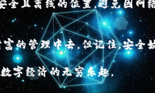 关于TP钱包，有很多人对此感兴趣，尤其是想知道如何购买和使用它。TP钱包实际上是用于管理和存储数字资产及其交易的工具。我们将逐步为您说明购买TP钱包的过程及其相关细节。

一、什么是TP钱包？
TP钱包是一款主要用于存储和管理加密货币的手机应用程序，支持多种数字资产。它不仅提供了安全的存储环境，还能方便用户随时随地进行交易。想象一下，通过一个小小的手机应用，您便可以掌控自己的财富，进行资金的自由流动，仿佛掌握了一把通往金融自由的钥匙。

二、准备工作
在购买TP钱包之前，您需要准备一些必要的材料。确保您的手机操作系统为iOS或Android，已在设备上安装了最新版本的TP钱包应用。另请准备好您的身份证明以及一些基本的资金，以便后续的交易操作。

三、下载TP钱包
首先，在您的手机应用商店中搜索“TP钱包”。无论您是使用Apple的App Store，还是Android的Google Play，都能够找到TP钱包的官方版本。请务必下载官方应用，以确保安全和功能的完整性。当下载完成后，打开应用并按照屏幕提示完成注册和账户设置。

四、注册和设置账户
打开TP钱包之后，您需要创建一个新账户。此时，系统会要求您设置一个安全密码，确保只有您本人能够访问此账户。接着，您将获得一个钱包地址，这个地址如同您的银行账号，您可以用它来接收和发送资金。在这一过程中，请务必妥善保管好您的助记词和私钥，丢失将可能导致资金无法取回，后果不堪设想。

五、为TP钱包充值
在完成账户注册并设置好之后，您可以通过多种方式为您的TP钱包充值。常见的方法包括：
ul
    listrong银行转账：/strong您可以将法定货币（如人民币）转账至TP钱包，这通常涉及到一些交易费用和时间延迟。/li
    listrong加密货币转账：/strong如果您已有其他数字资产，可以通过链上转账的方式直接转入您的TP钱包。/li
    listrong第三方交易所：/strong您可以在如Binance、Huobi等数字资产交易平台上购买TP钱包支持的加密货币，然后提币至您的TP钱包地址。/li
/ul

六、购买加密货币
TP钱包本身并不支持直接用法定货币购买加密货币，您需要借助第三方交易所。在交易所注册账户后，您可以通过银行卡、支付宝等方式购买比特币、以太坊等主流数字货币。购买完成后，输入您的TP钱包地址，进行提币操作。每次提币时，请仔细核对地址，确保无误。

七、日常使用TP钱包
一旦您的钱包内有资金，您就可以开始使用TP钱包进行各种操作了。可以选择发送或接收加密货币，与朋友进行小额支付，或是在去中心化交易所进行交易。这里还可以使用TP钱包参与去中心化金融（DeFi），投资流动性池，赚取利息和奖励，想象一下，通过这些投资方式，您不仅能保护自己的财富，还能实现财富的增值。

八、安全注意事项
安全是使用TP钱包过程中的重中之重。务必定期更新您的钱包密码，不要随意点击陌生的链接或下载未知的软件。同时，将助记词和私钥保存在安全且离线的位置，避免因网络攻击或设备故障导致的损失。

九、总结
TP钱包作为一款便捷的数字资产管理工具，帮助用户在现代金融领域大展拳脚。通过简单的下载安装和设置，您就可以随心所欲地参与到数字财富的管理中去。但记住，安全始终是第一位的，只有妥善管理自己的资产，您才能在这个新兴的市场中稳步前行。

通过以上介绍，希望能够帮助您更好地理解和使用TP钱包。在加密货币的世界里，掌握了这些技巧，您将能够充分利用这一新兴的金融工具，享受数字经济的无穷乐趣。