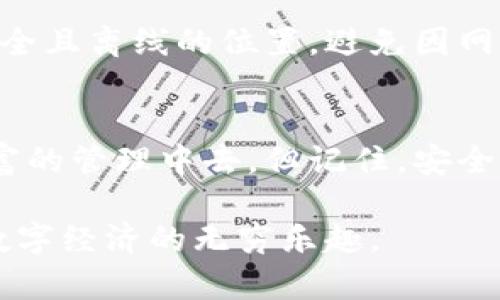 关于TP钱包，有很多人对此感兴趣，尤其是想知道如何购买和使用它。TP钱包实际上是用于管理和存储数字资产及其交易的工具。我们将逐步为您说明购买TP钱包的过程及其相关细节。

一、什么是TP钱包？
TP钱包是一款主要用于存储和管理加密货币的手机应用程序，支持多种数字资产。它不仅提供了安全的存储环境，还能方便用户随时随地进行交易。想象一下，通过一个小小的手机应用，您便可以掌控自己的财富，进行资金的自由流动，仿佛掌握了一把通往金融自由的钥匙。

二、准备工作
在购买TP钱包之前，您需要准备一些必要的材料。确保您的手机操作系统为iOS或Android，已在设备上安装了最新版本的TP钱包应用。另请准备好您的身份证明以及一些基本的资金，以便后续的交易操作。

三、下载TP钱包
首先，在您的手机应用商店中搜索“TP钱包”。无论您是使用Apple的App Store，还是Android的Google Play，都能够找到TP钱包的官方版本。请务必下载官方应用，以确保安全和功能的完整性。当下载完成后，打开应用并按照屏幕提示完成注册和账户设置。

四、注册和设置账户
打开TP钱包之后，您需要创建一个新账户。此时，系统会要求您设置一个安全密码，确保只有您本人能够访问此账户。接着，您将获得一个钱包地址，这个地址如同您的银行账号，您可以用它来接收和发送资金。在这一过程中，请务必妥善保管好您的助记词和私钥，丢失将可能导致资金无法取回，后果不堪设想。

五、为TP钱包充值
在完成账户注册并设置好之后，您可以通过多种方式为您的TP钱包充值。常见的方法包括：
ul
    listrong银行转账：/strong您可以将法定货币（如人民币）转账至TP钱包，这通常涉及到一些交易费用和时间延迟。/li
    listrong加密货币转账：/strong如果您已有其他数字资产，可以通过链上转账的方式直接转入您的TP钱包。/li
    listrong第三方交易所：/strong您可以在如Binance、Huobi等数字资产交易平台上购买TP钱包支持的加密货币，然后提币至您的TP钱包地址。/li
/ul

六、购买加密货币
TP钱包本身并不支持直接用法定货币购买加密货币，您需要借助第三方交易所。在交易所注册账户后，您可以通过银行卡、支付宝等方式购买比特币、以太坊等主流数字货币。购买完成后，输入您的TP钱包地址，进行提币操作。每次提币时，请仔细核对地址，确保无误。

七、日常使用TP钱包
一旦您的钱包内有资金，您就可以开始使用TP钱包进行各种操作了。可以选择发送或接收加密货币，与朋友进行小额支付，或是在去中心化交易所进行交易。这里还可以使用TP钱包参与去中心化金融（DeFi），投资流动性池，赚取利息和奖励，想象一下，通过这些投资方式，您不仅能保护自己的财富，还能实现财富的增值。

八、安全注意事项
安全是使用TP钱包过程中的重中之重。务必定期更新您的钱包密码，不要随意点击陌生的链接或下载未知的软件。同时，将助记词和私钥保存在安全且离线的位置，避免因网络攻击或设备故障导致的损失。

九、总结
TP钱包作为一款便捷的数字资产管理工具，帮助用户在现代金融领域大展拳脚。通过简单的下载安装和设置，您就可以随心所欲地参与到数字财富的管理中去。但记住，安全始终是第一位的，只有妥善管理自己的资产，您才能在这个新兴的市场中稳步前行。

通过以上介绍，希望能够帮助您更好地理解和使用TP钱包。在加密货币的世界里，掌握了这些技巧，您将能够充分利用这一新兴的金融工具，享受数字经济的无穷乐趣。