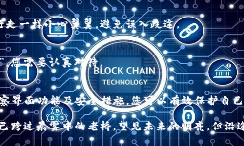 判断TP钱包真伪的实用指南，保护您的数字资产安全！  
关键词：TP钱包, 真假辨识, 数字资产  

引言：数字时代的安全挑战  
在这个信息爆炸的新时代，数字货币的流行为我们的生活带来了便捷，同时也引发了诸多安全隐患。TP钱包作为一款备受推崇的数字资产管理工具，吸引了很多投资者的关注。然而，随着使用人数的增加，假冒和诈骗行为也愈演愈烈，让许多用户在享受便捷的同时，面临着资产安全的威胁。

什么是TP钱包？  
TP钱包是一种数字货币钱包，用户可以通过它安全地存储、转账和管理多种数字资产。该钱包支持多种主流数字货币，并为用户提供了一系列安全保护措施，以确保其资产不受威胁。从外观上看，TP钱包通常以直观的界面、丰富的功能和流畅的使用体验赢得用户的青睐。

假冒TP钱包的风险  
假冒TP钱包的出现，给用户带来了巨大的风险。通过伪造的应用程序或网站，一些不法分子可以轻易地窃取用户的私人密钥和资金，导致经济损失。例如，用户可能会下载一个外观相似但实际上是假的TP钱包，填入自己的账户信息和密码，结果却落入了骗子的圈套。

如何辨别TP钱包的真伪？  

h41. 官方渠道下载/h4  
最简单直接的方法就是从官方渠道下载TP钱包。您可以访问TP钱包的官方网站，查看推荐的下载链接和应用商店信息。官方渠道的安全性更高，能够有效避免下载到假冒应用。

h42. 检查应用的评分与评论/h4  
在应用商店中对TP钱包进行搜索时，查看用户的评分和评论可以提供宝贵的参考意见。如果该应用的评分极低，或者评论中充斥着抱怨和警告，那么很可能这不是一个可靠的应用。

h43. 验证开发者信息/h4  
在应用商店或者官方网站上，查看TP钱包的开发者信息。如果开发者的信息不完整，或者无法找到其他相关信息，您需要保持警惕。一个可靠的应用通常会提供详细的开发者资料。

h44. 观察界面和功能/h4  
正版TP钱包应该具有精致的界面和稳定的功能体验。如果您发现应用运行不流畅，或是界面设计明显粗糙，那么这可能是假冒应用的迹象。

h45. 检查钱包的安全措施/h4  
一款好的数字货币钱包通常会提供多种安全措施，比如双重认证、自动锁定功能等。您可以查看TP钱包的官方网站，了解其安全政策和功能。如果发现该应用不具备这些基本的安全防护，那么它的可信度值得怀疑。

如何保护自己的数字资产？  
h41. 定期备份钱包数据/h4  
定期备份您的TP钱包数据，确保在任何不测情况下能够快速恢复您的资产。这类似于在午后阳光下小心翼翼地给自己的花园浇水，只有做好准备，才能在某一天重见阳光。

h42. 不随意点击链接/h4  
要时刻保持警惕，不随意点击来自未知来源的链接。很多假冒网站都是通过邮件、社交媒体等渠道传播的，您可像在森林中行走一样小心翼翼，避免误入歧途。

h43. 定期更新钱包应用/h4  
确保您的TP钱包应用保持最新版本，各种更新通常会修复漏洞，提升安全性。“更新就像给自己的护身符纳新，增强保护功能”，您需要认真对待。

总结：提升数字货币使用的自我保护意识  
在数字货币快速发展的时代，了解如何辨别TP钱包的真伪至关重要。通过官方渠道下载、检查用户评分、验证开发者信息、观察界面功能及安全措施，您可以有效保护自己的数字资产。同时，保持警惕，定期备份数据、avoid迷路在未知链接的丛林中、定期更新应用，是保障您资产安全的基本策略。

最后，网络安全是个复杂而广泛的话题，建议您关注更多的相关培训和知识分享，以便提升自我保护意识。转眼间，我们可能已跨过晨雾中的老桥，望见未来的明亮，但沿途的每一步都需要您小心翼翼。