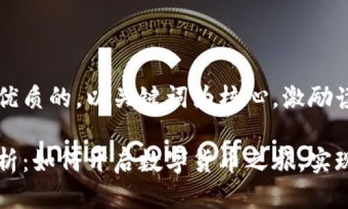 思考一个优质的，以关键词为核心，激励读者行动

全方位解析：如何开启数字货币之旅，实现财富自由