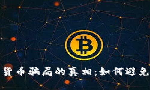 揭开马来西亚数字货币骗局的真相：如何避免成为下一个受害者