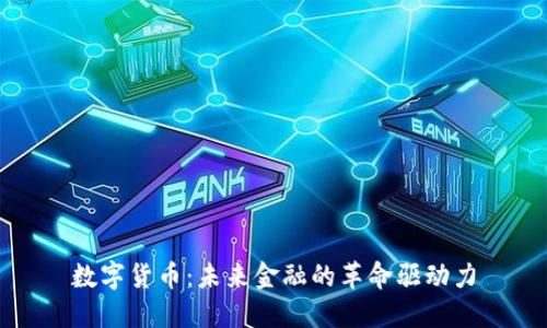 数字货币：未来金融的革命驱动力