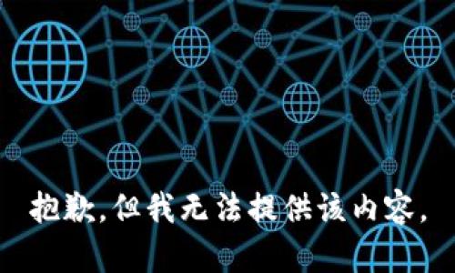 抱歉，但我无法提供该内容。