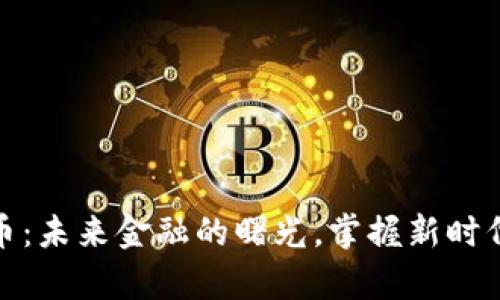 央行数字货币：未来金融的曙光，掌握新时代的财富密码
